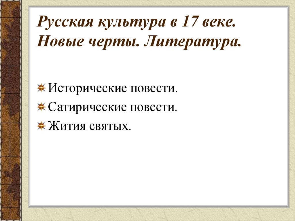 Русская культура в 17 веке. Новые черты. Литература.