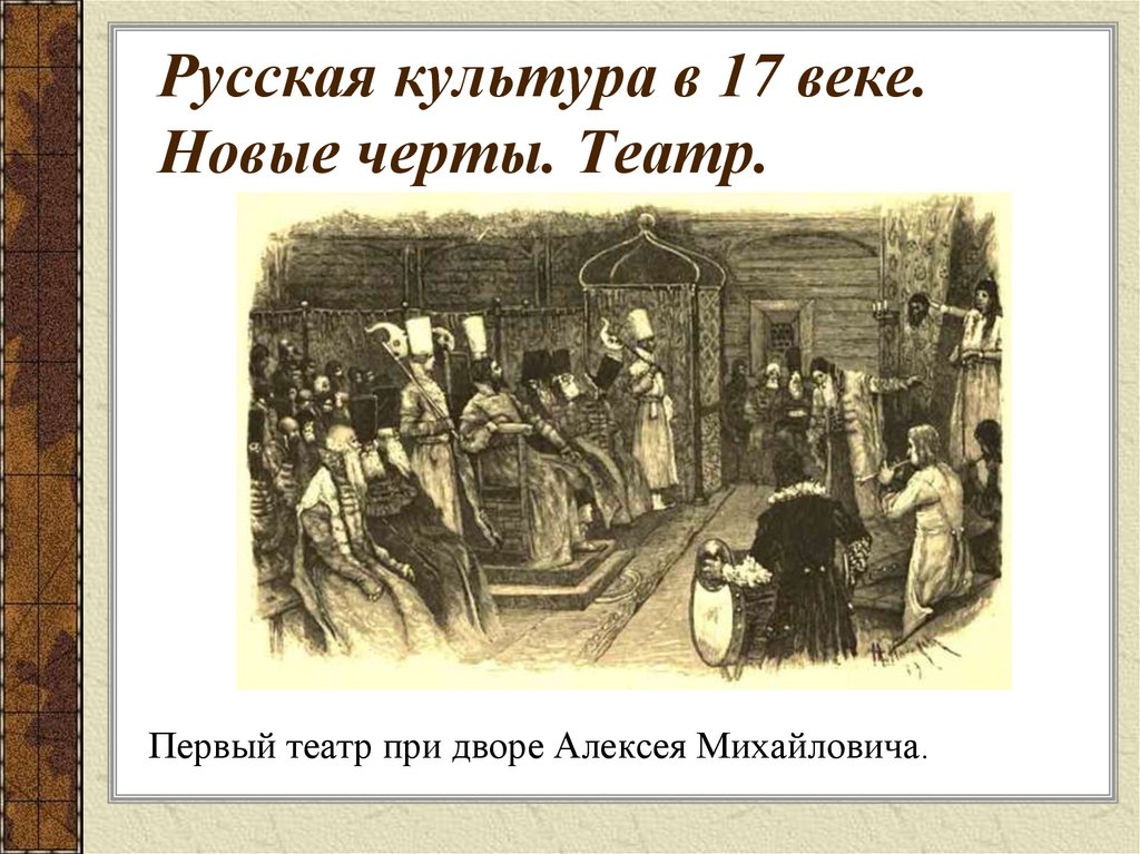 Русская культура в 17 веке. Новые черты. Театр.