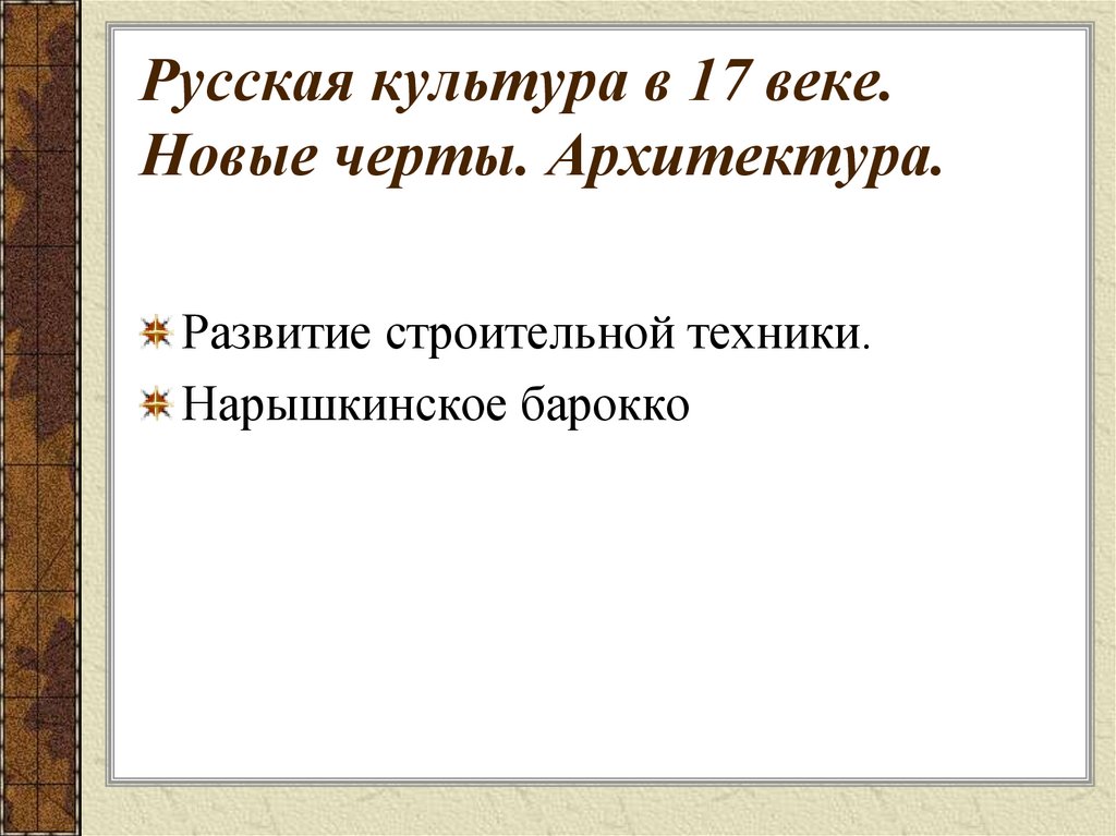 Русская культура в 17 веке. Новые черты. Архитектура.