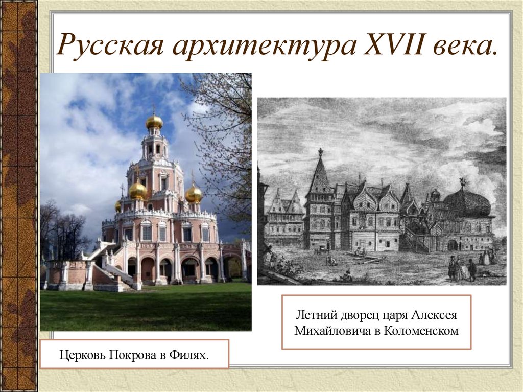 Русская архитектура XVII века.