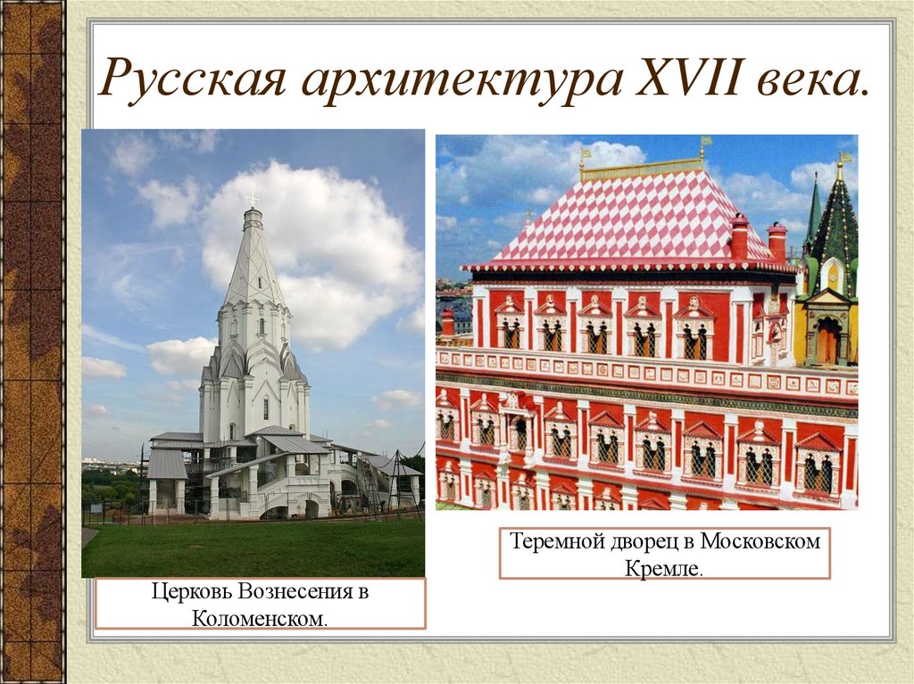 Русская архитектура XVII века.