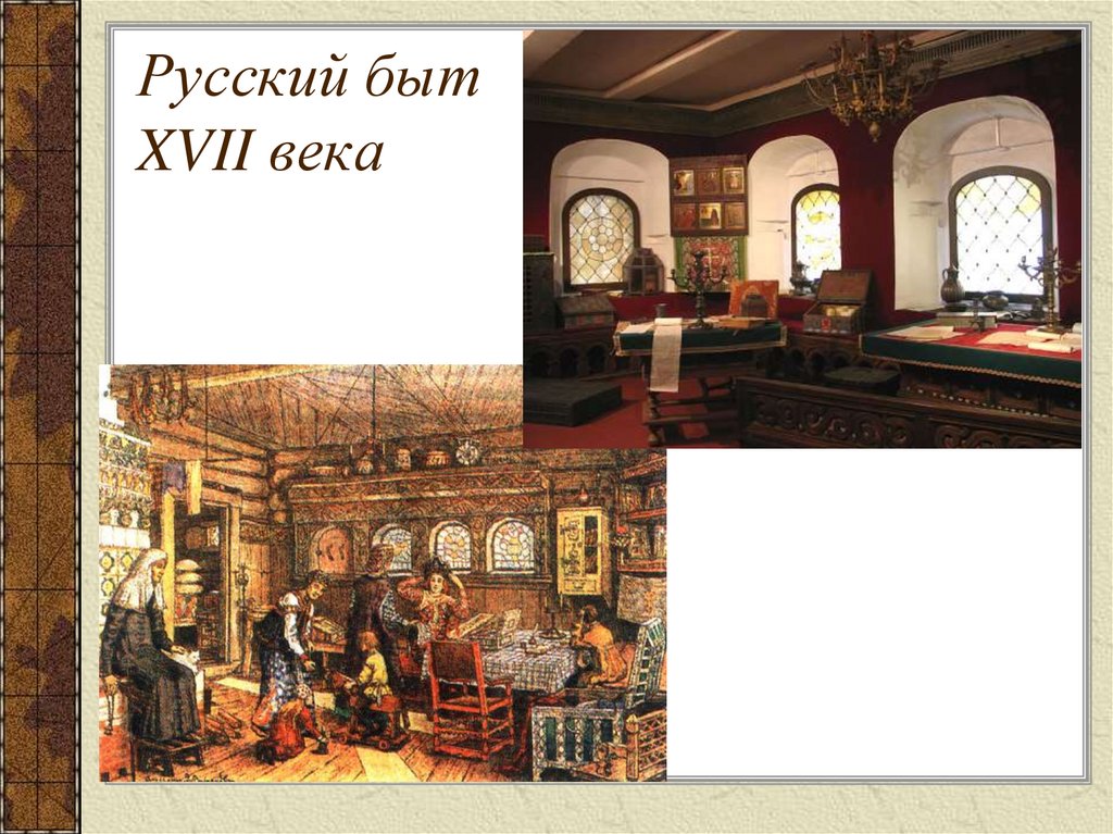 Русский быт XVII века