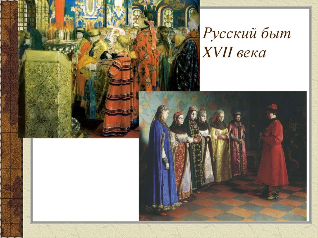 Русский быт XVII века