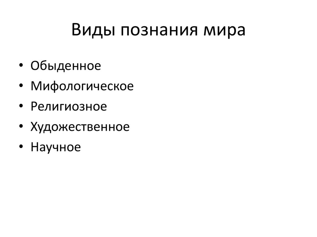 Виды познания мира