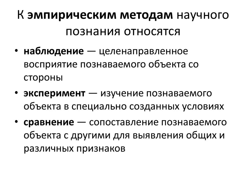 К эмпирическим методам научного познания относятся