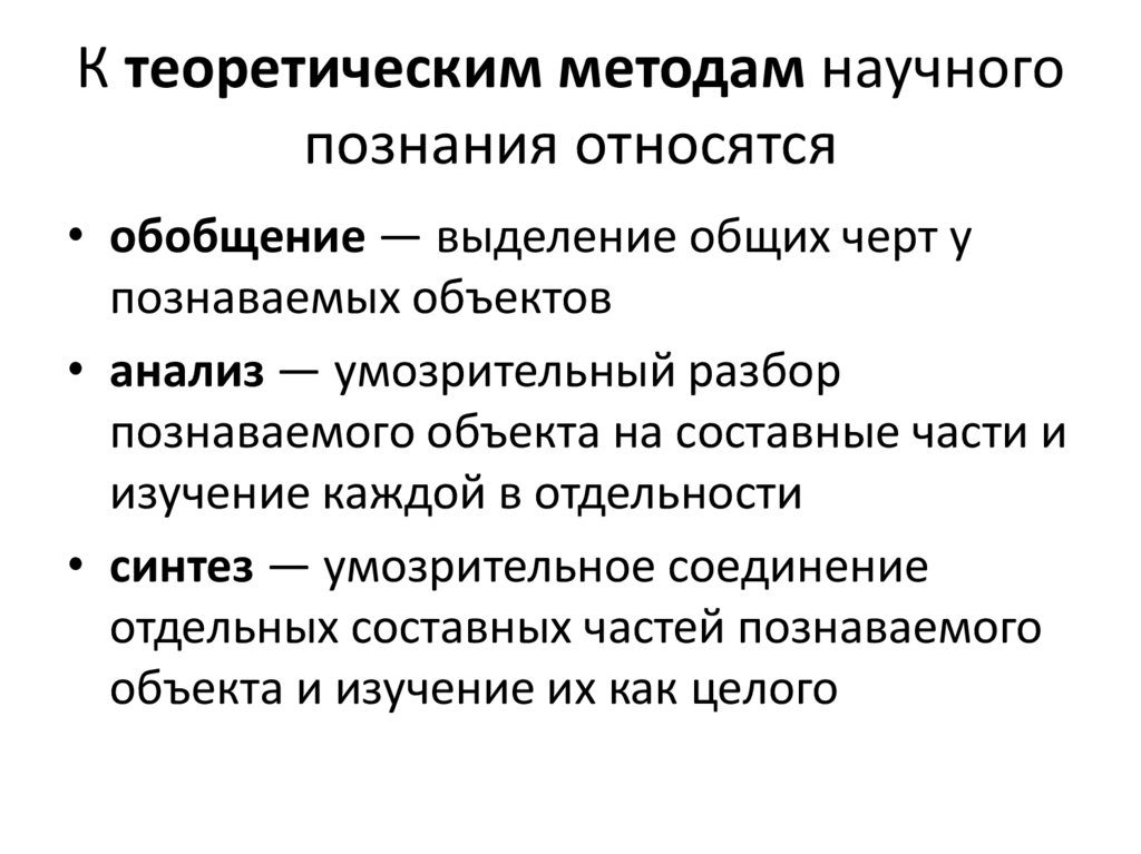 К теоретическим методам научного познания относятся