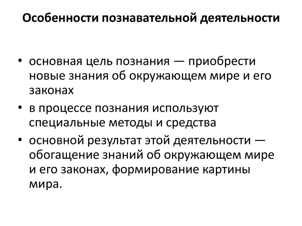 Особенности познавательной деятельности