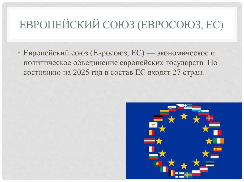 Европейский союз (Евросоюз, ЕС)