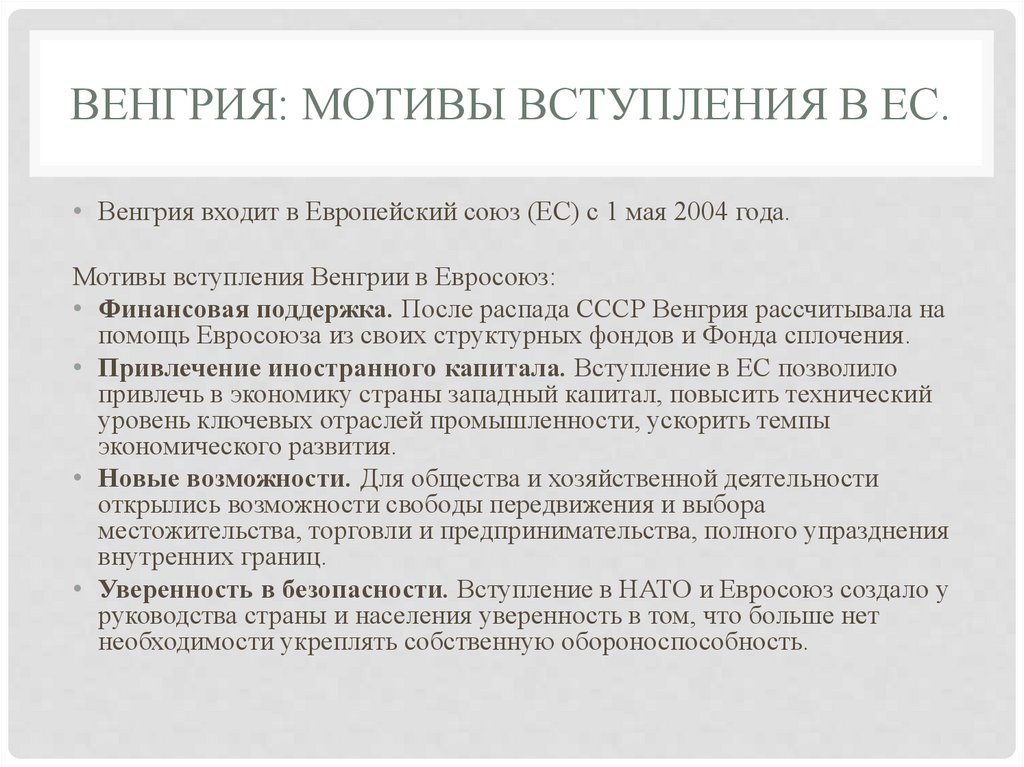 Венгрия: мотивы вступления в ЕС.