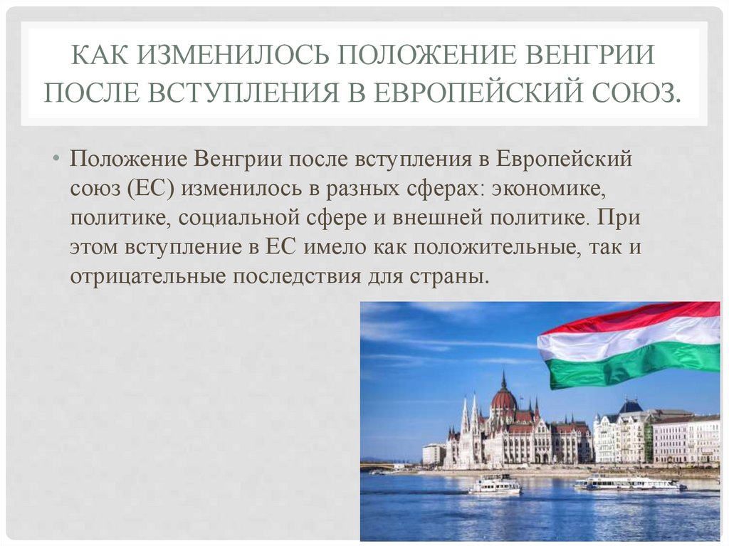 Как изменилось положение Венгрии после вступления в Европейский союз.