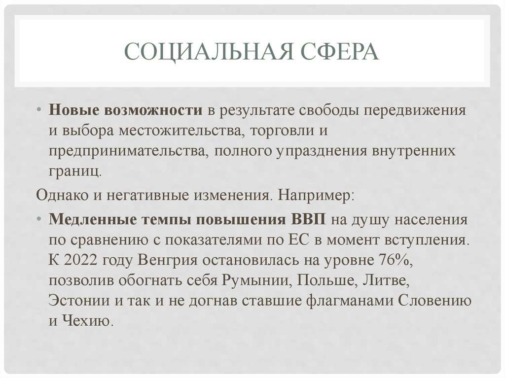 Социальная сфера