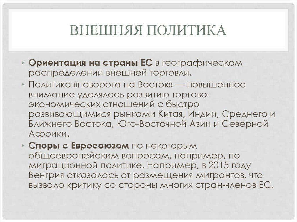 Внешняя политика