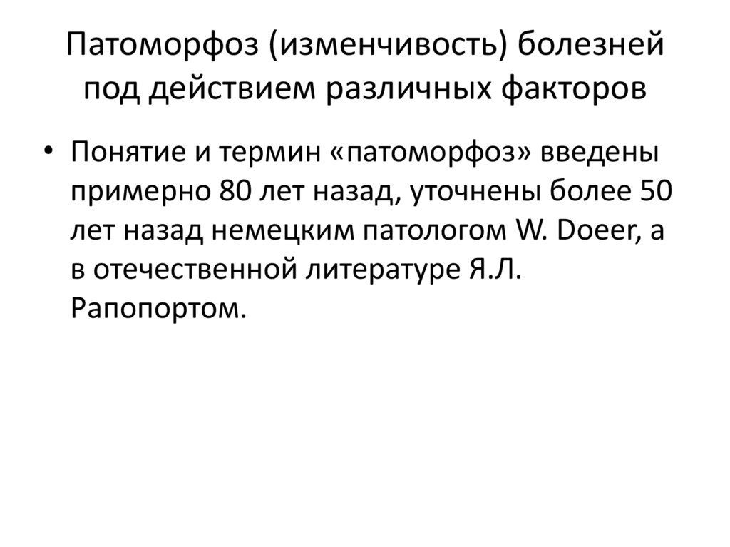 Патоморфоз (изменчивость) болезней под действием различных факторов