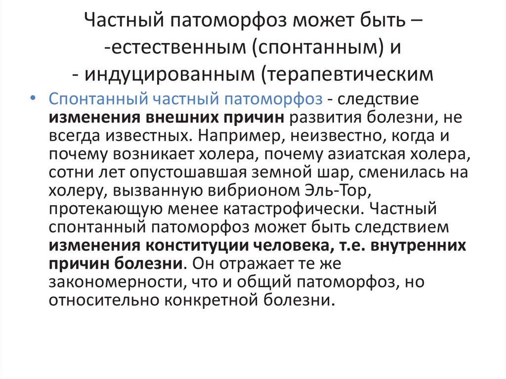 Частный патоморфоз может быть – -естественным (спонтанным) и - индуцированным (терапевтическим