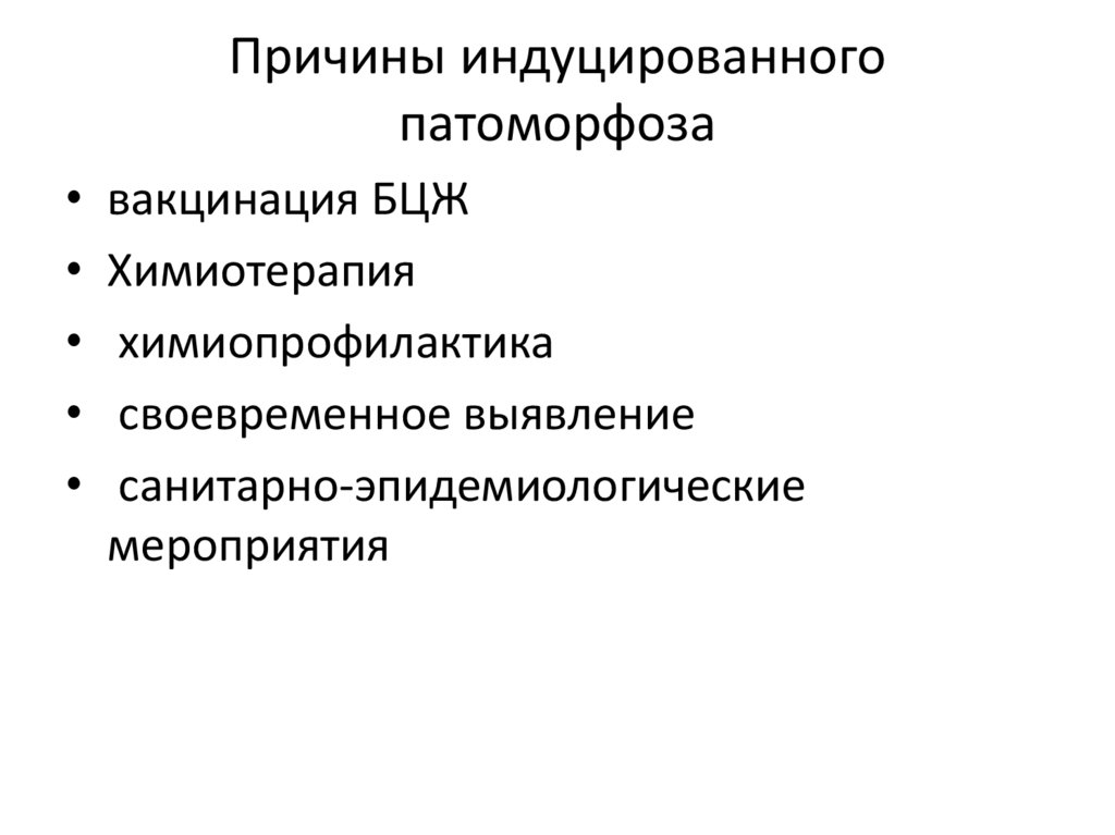 Причины индуцированного патоморфоза