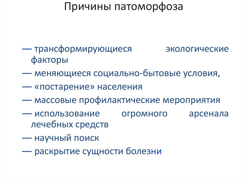 Причины патоморфоза