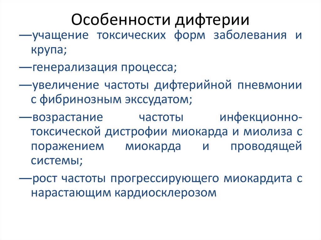 Особенности дифтерии