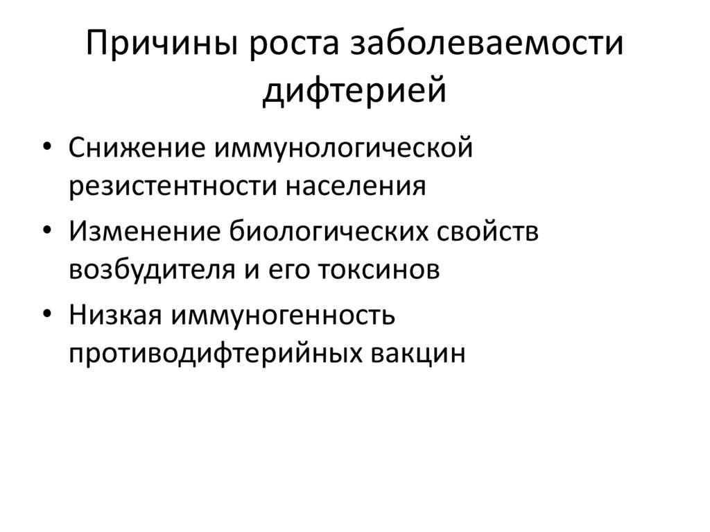 Причины роста заболеваемости дифтерией