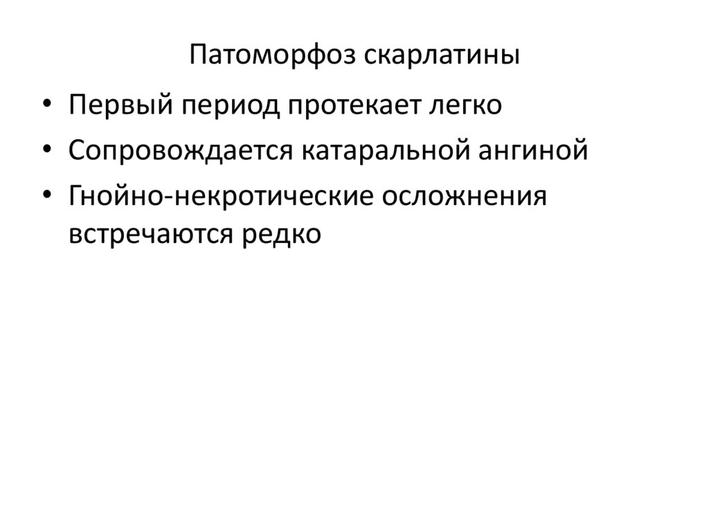 Патоморфоз скарлатины