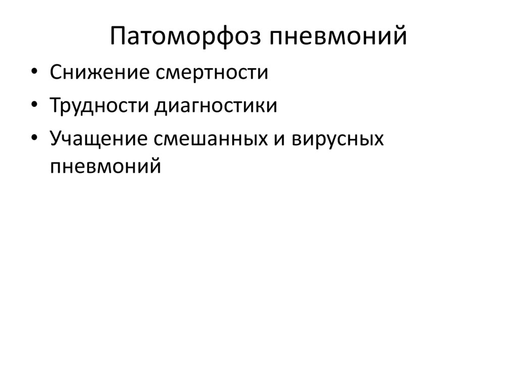 Патоморфоз пневмоний