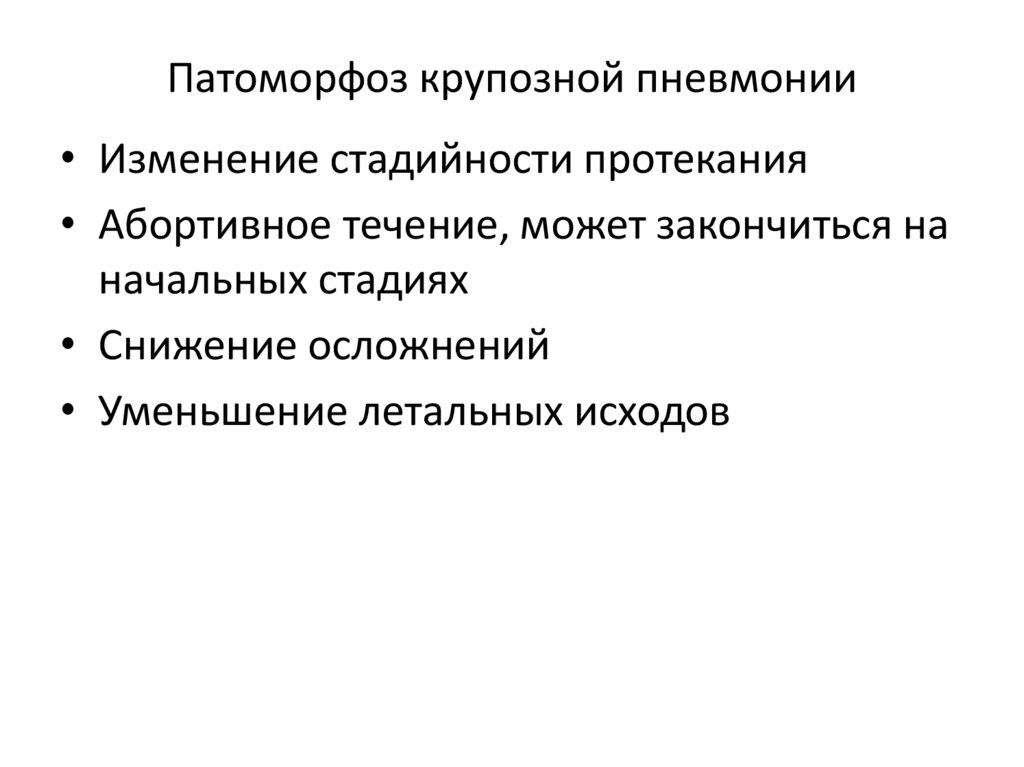Патоморфоз крупозной пневмонии