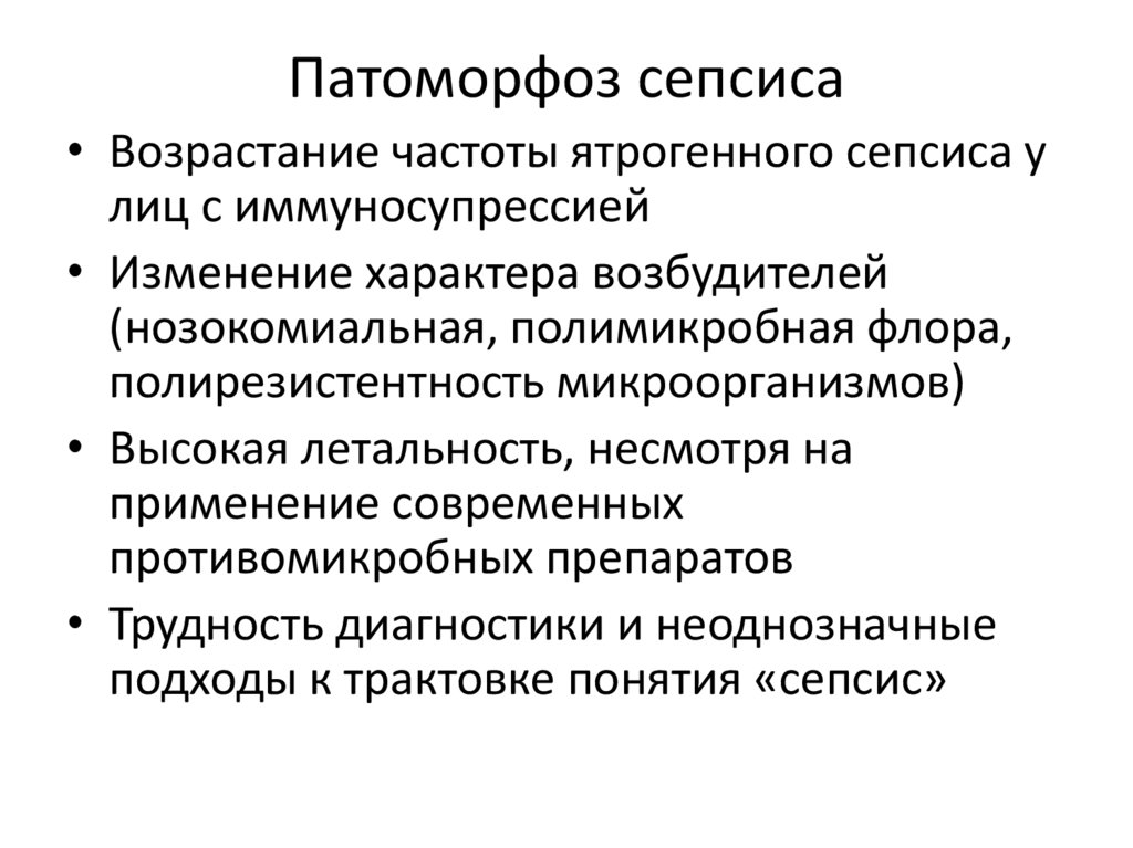 Патоморфоз сепсиса