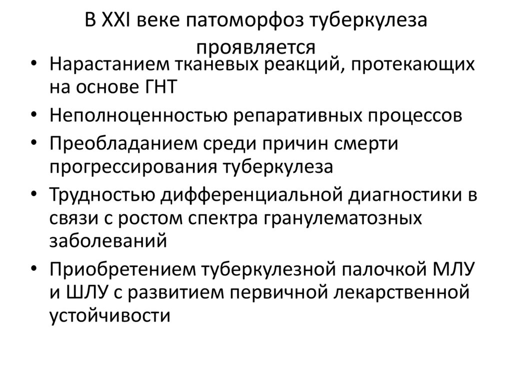 В ХХI веке патоморфоз туберкулеза проявляется