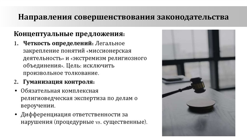 Направления совершенствования законодательства