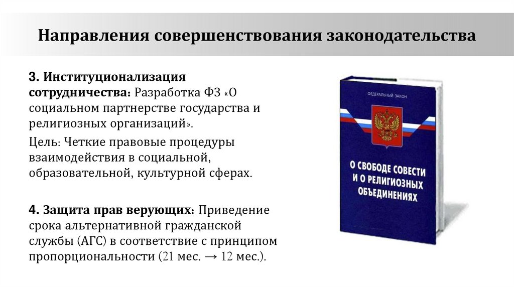 Направления совершенствования законодательства