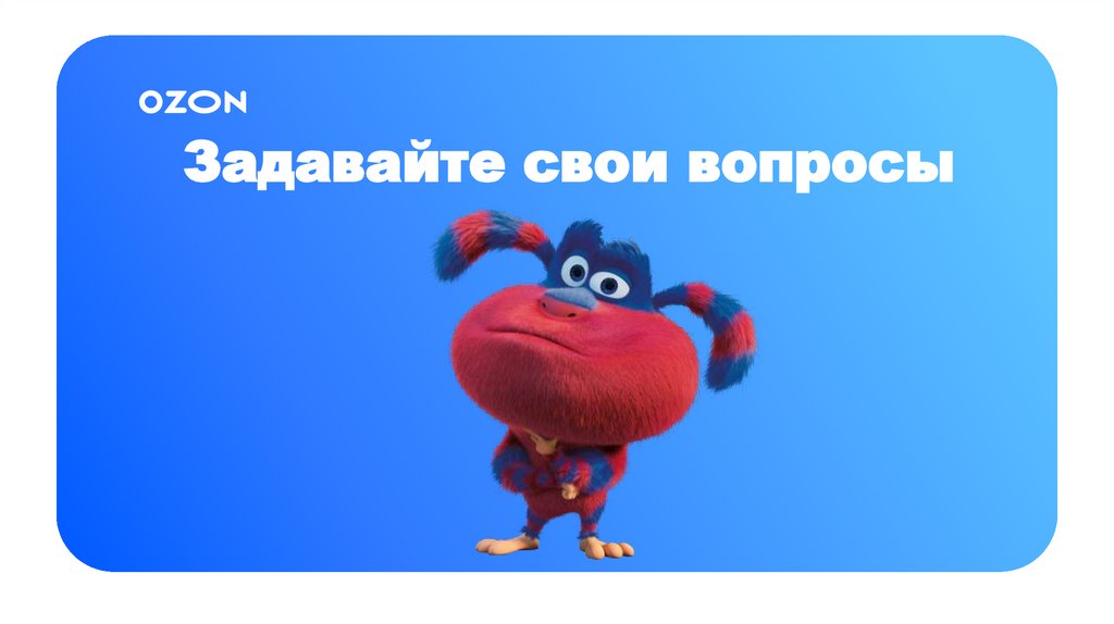 Задавайте свои вопросы