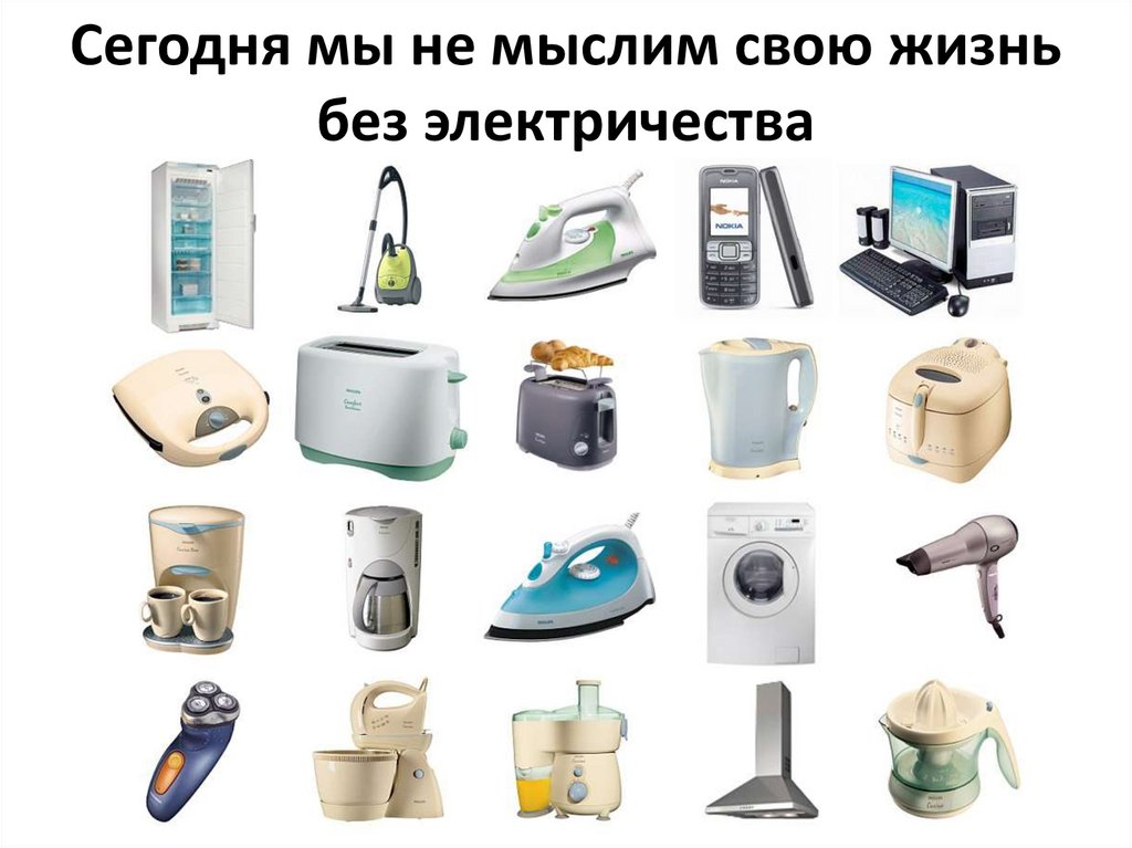 Сегодня мы не мыслим свою жизнь без электричества