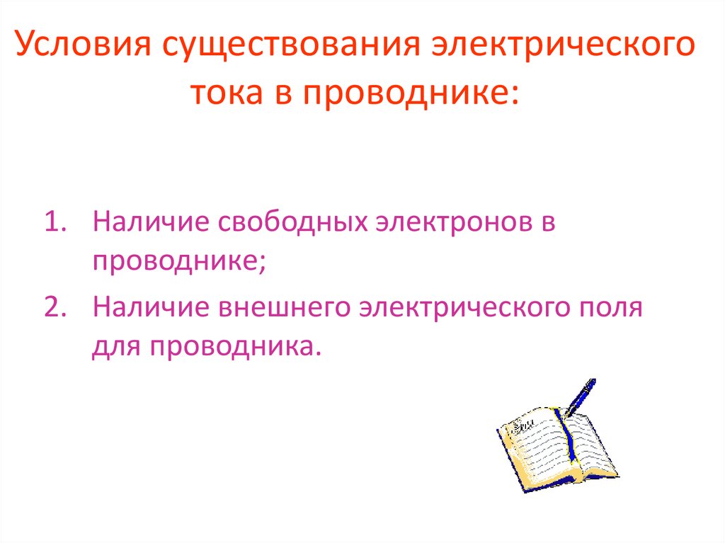 Условия существования электрического тока в проводнике: