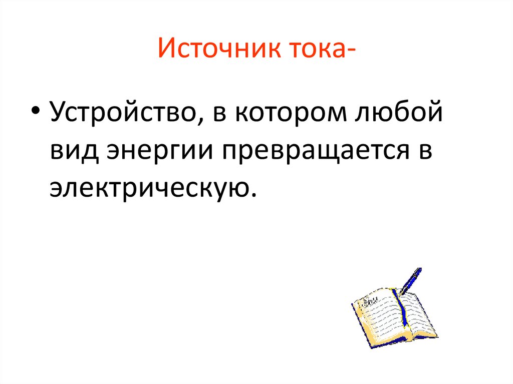 Источник тока-