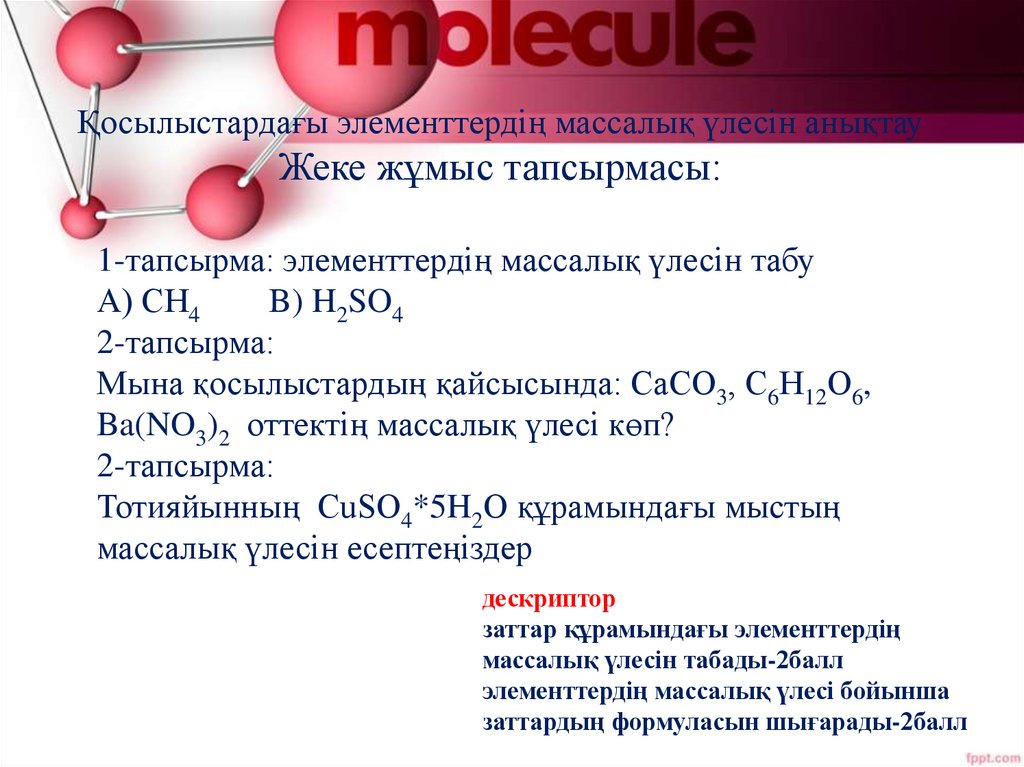 Қосылыстардағы элементтердің массалық үлесін анықтау Жеке жұмыс тапсырмасы: