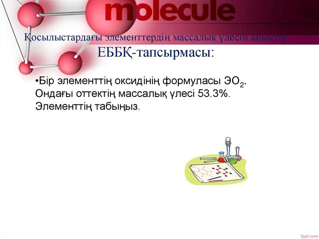 Қосылыстардағы элементтердің массалық үлесін анықтау ЕББҚ-тапсырмасы: