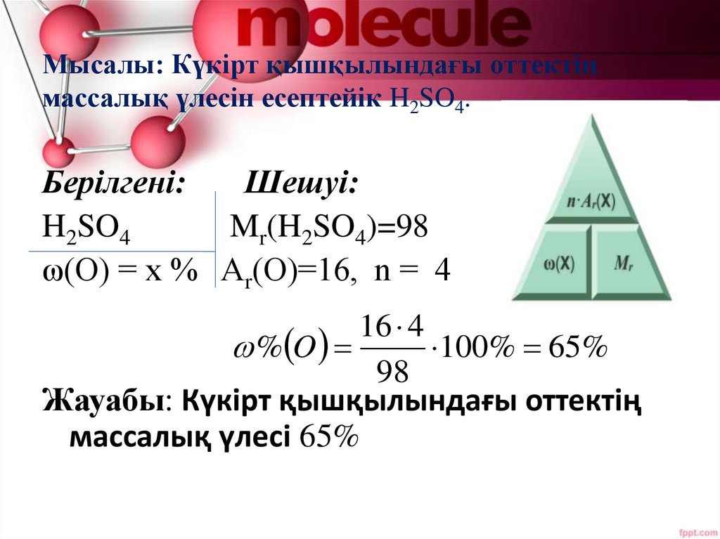 Мысалы: Күкірт қышқылындағы оттектің массалық үлесін есептейік H2SO4.