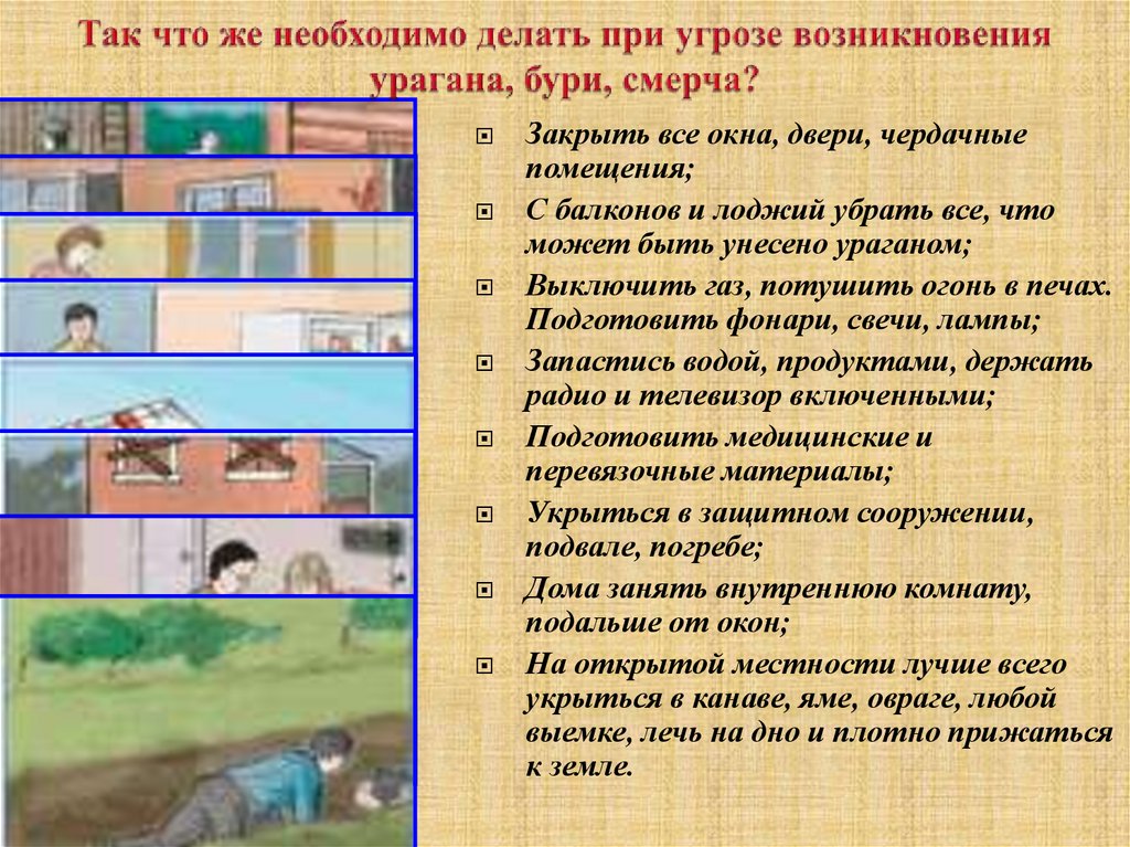 Так что же необходимо делать при угрозе возникновения урагана, бури, смерча?