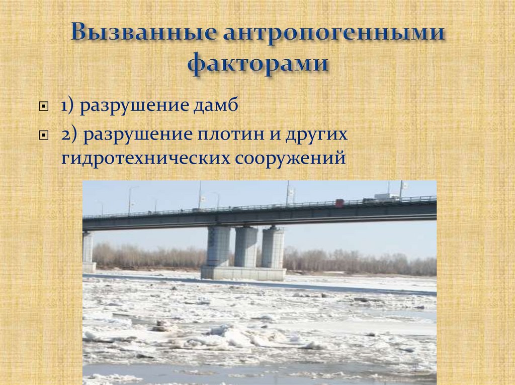 Вызванные антропогенными факторами