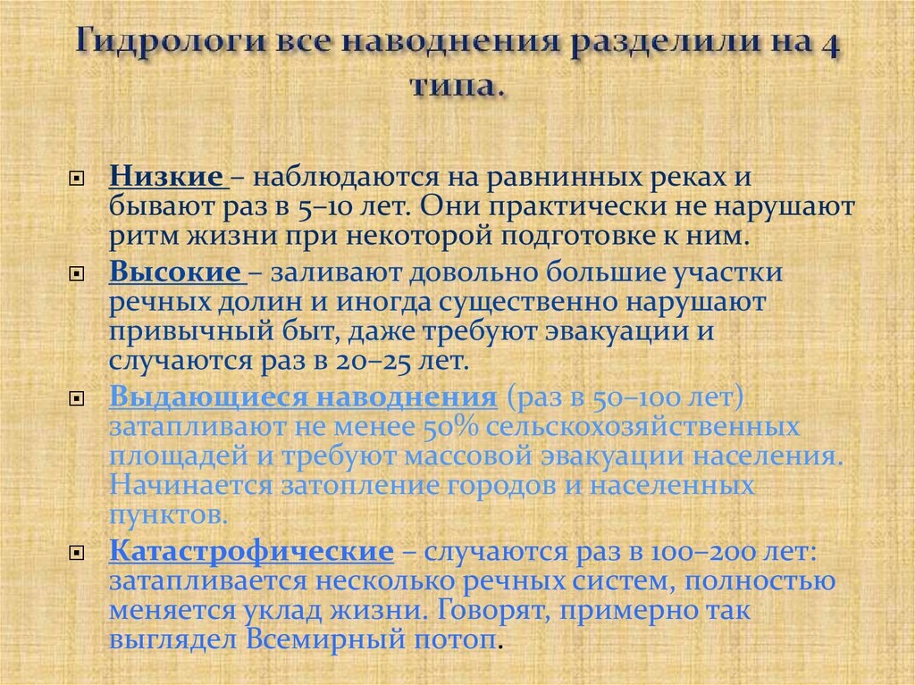 Гидрологи все наводнения разделили на 4 типа.