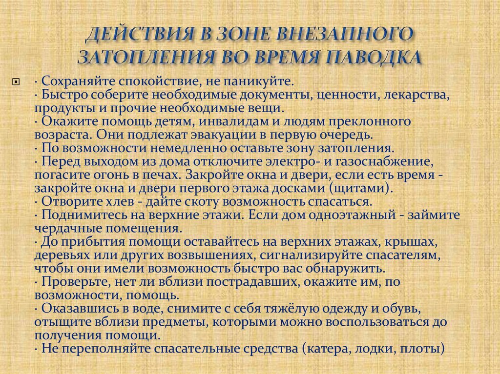 ДЕЙСТВИЯ В ЗОНЕ ВНЕЗАПНОГО ЗАТОПЛЕНИЯ ВО ВРЕМЯ ПАВОДКА