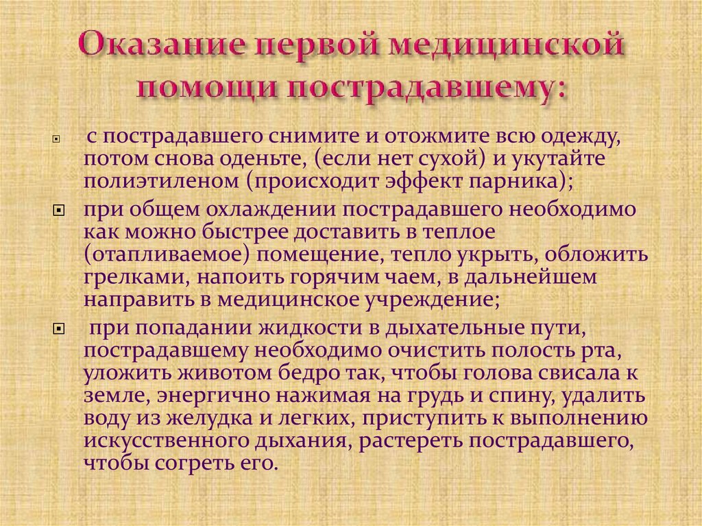 Оказание первой медицинской помощи пострадавшему: