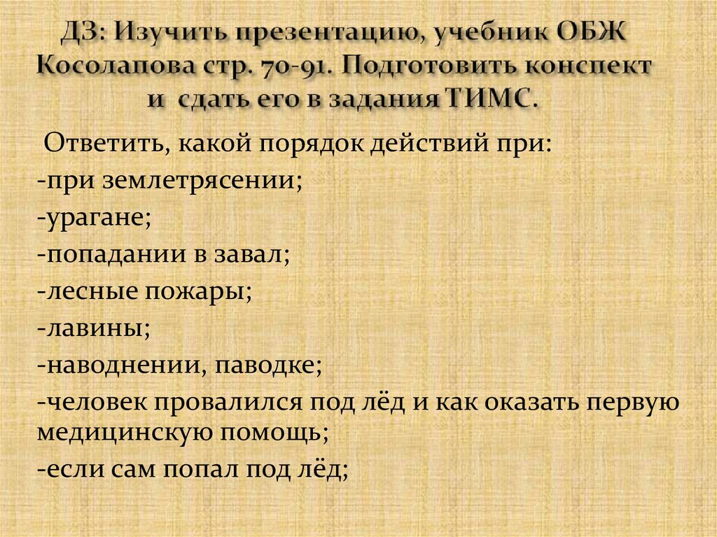 ДЗ: Изучить презентацию, учебник ОБЖ Косолапова стр. 70-91. Подготовить конспект и сдать его в задания ТИМС.