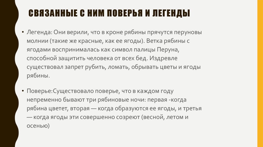 связанные с ним поверья и легенды