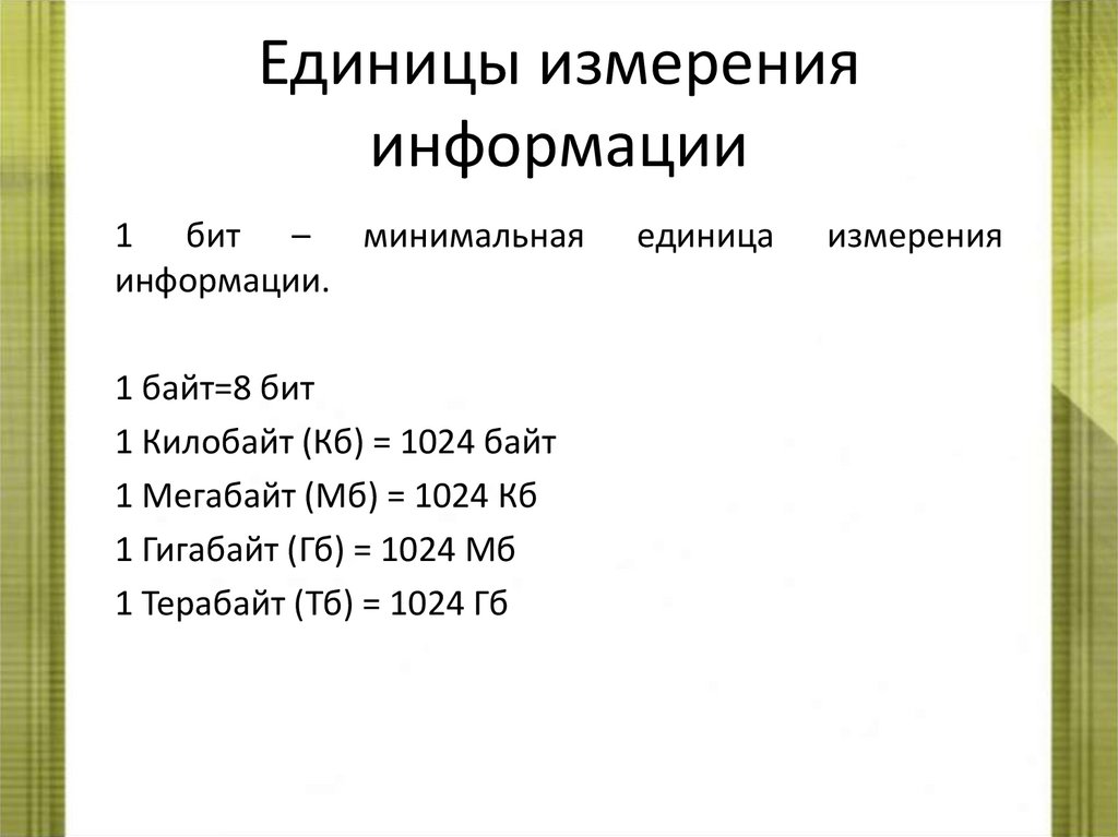 Единицы измерения информации