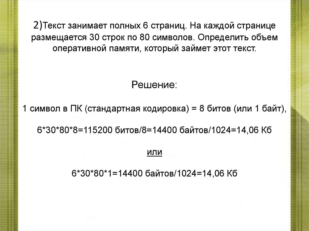 2)Текст занимает полных 6 страниц. На каждой странице размещается 30 строк по 80 символов. Определить объем оперативной памяти,