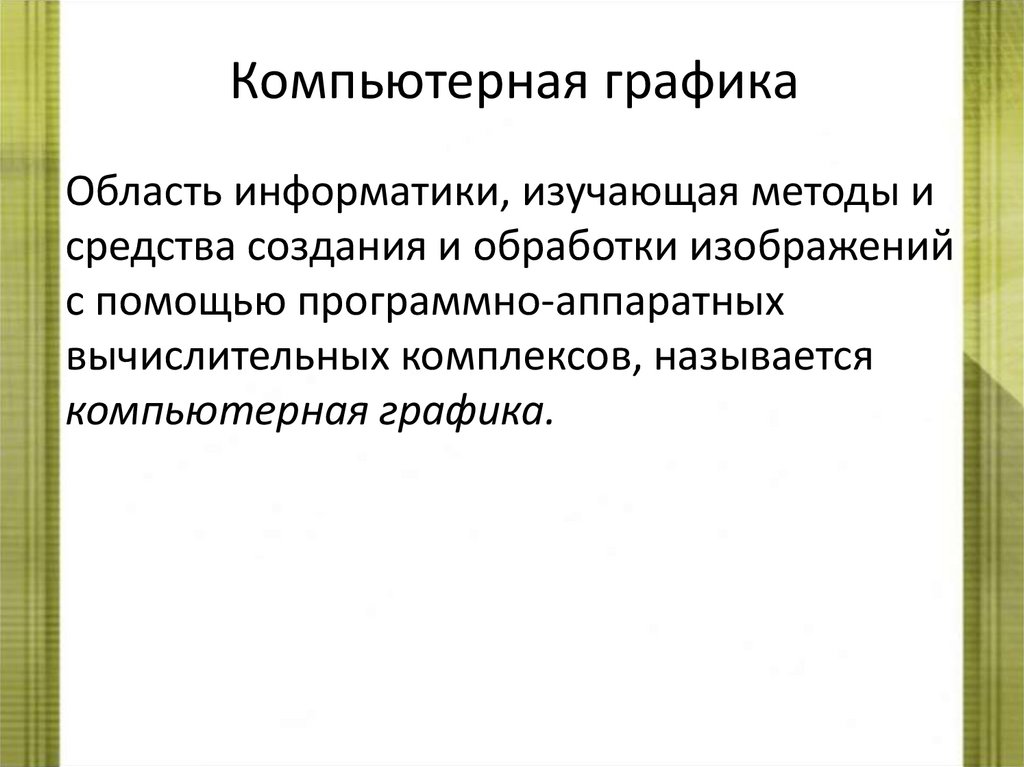 Компьютерная графика