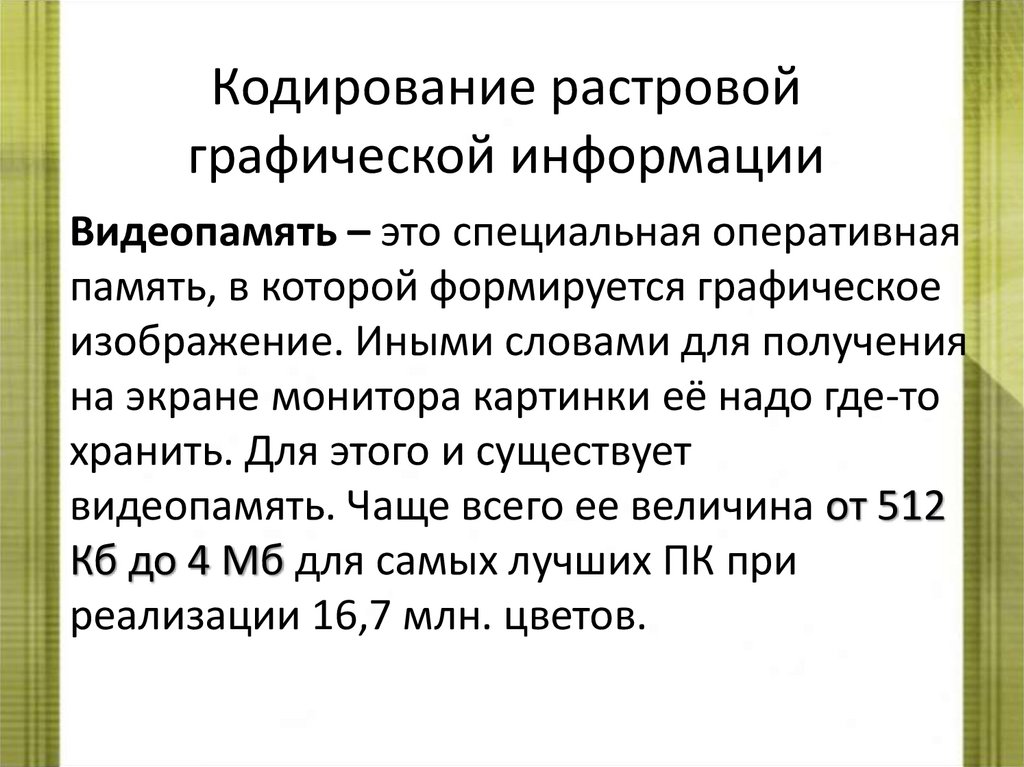 Кодирование растровой графической информации