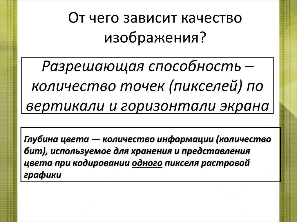 Разрешающая способность – количество точек (пикселей) по вертикали и горизонтали экрана