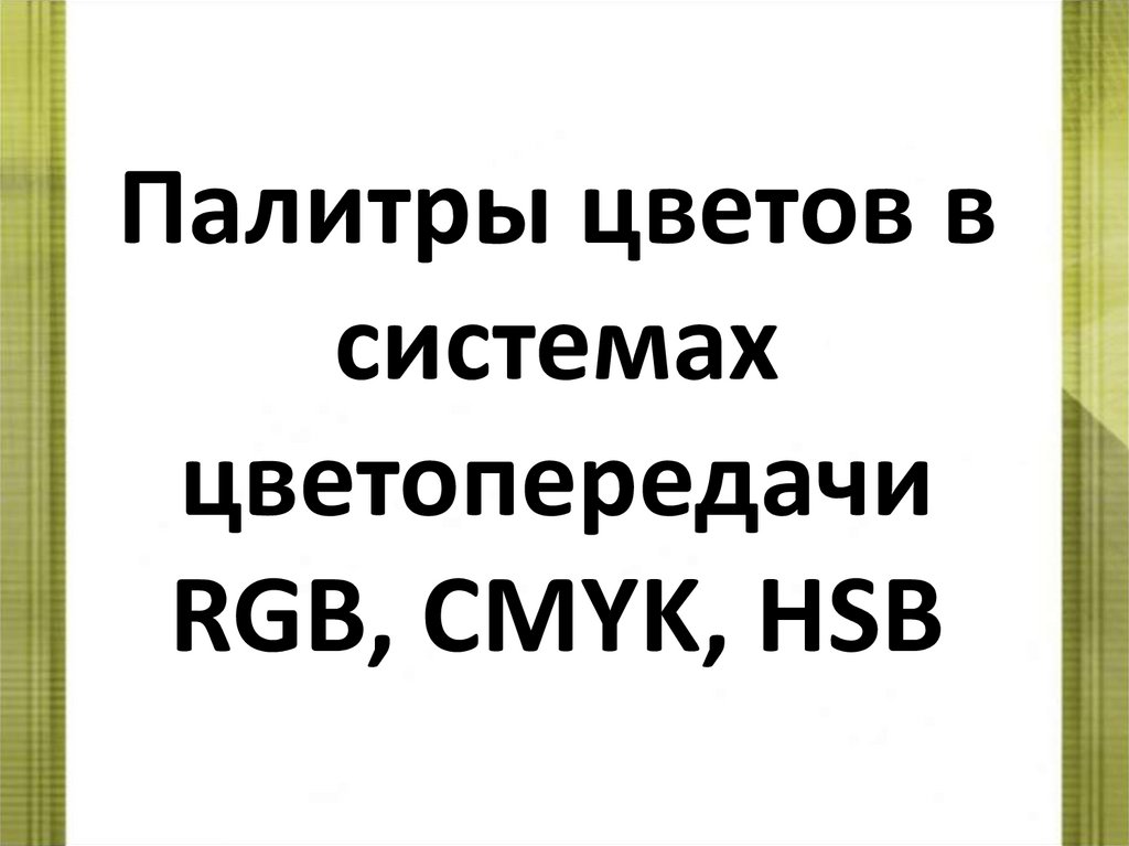 Палитры цветов в системах цветопередачи RGB, CMYK, HSB