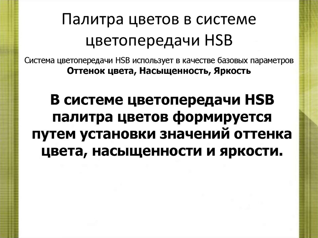 Палитра цветов в системе цветопередачи HSB
